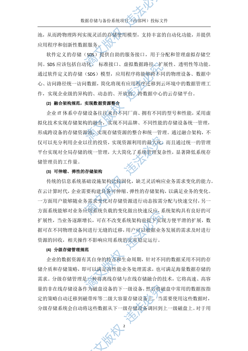数据存储与备份系统内部网分系统技术方案(219P) 第2页
