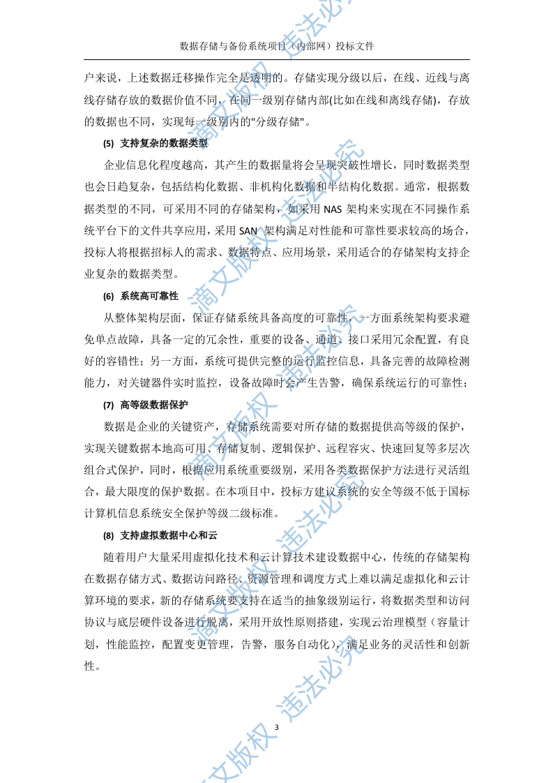 数据存储与备份系统内部网分系统技术方案(219P) 第3页