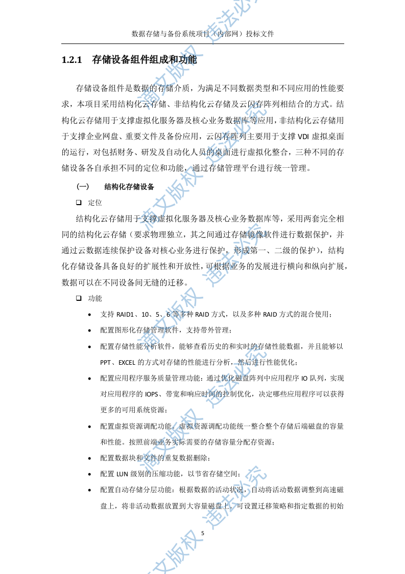 数据存储与备份系统内部网分系统技术方案(219P) 第5页