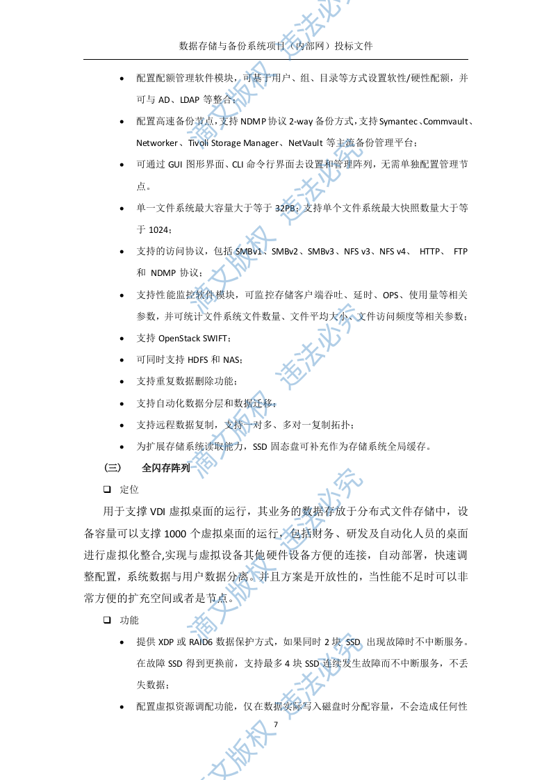 数据存储与备份系统内部网分系统技术方案(219P) 第7页
