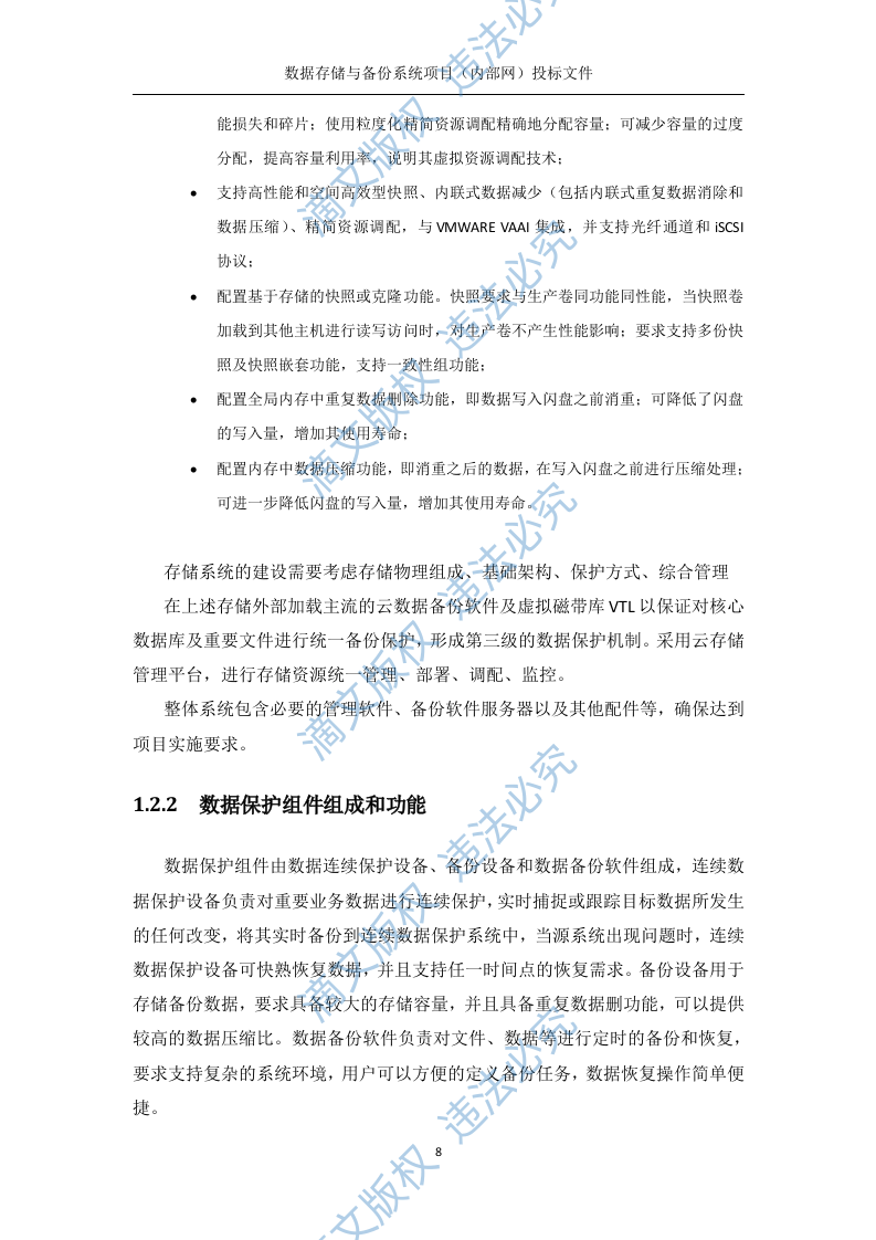 数据存储与备份系统内部网分系统技术方案(219P) 第8页