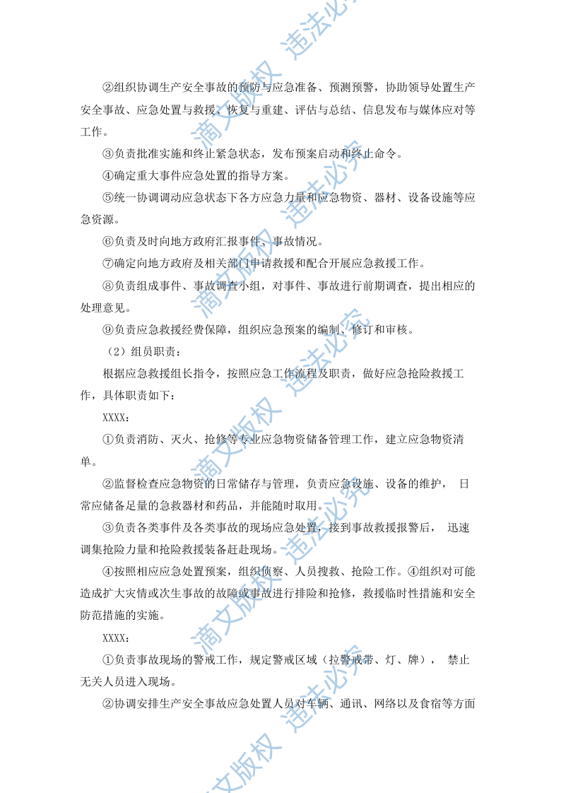 水电站生产安全事故应急预案（90P） 第4页