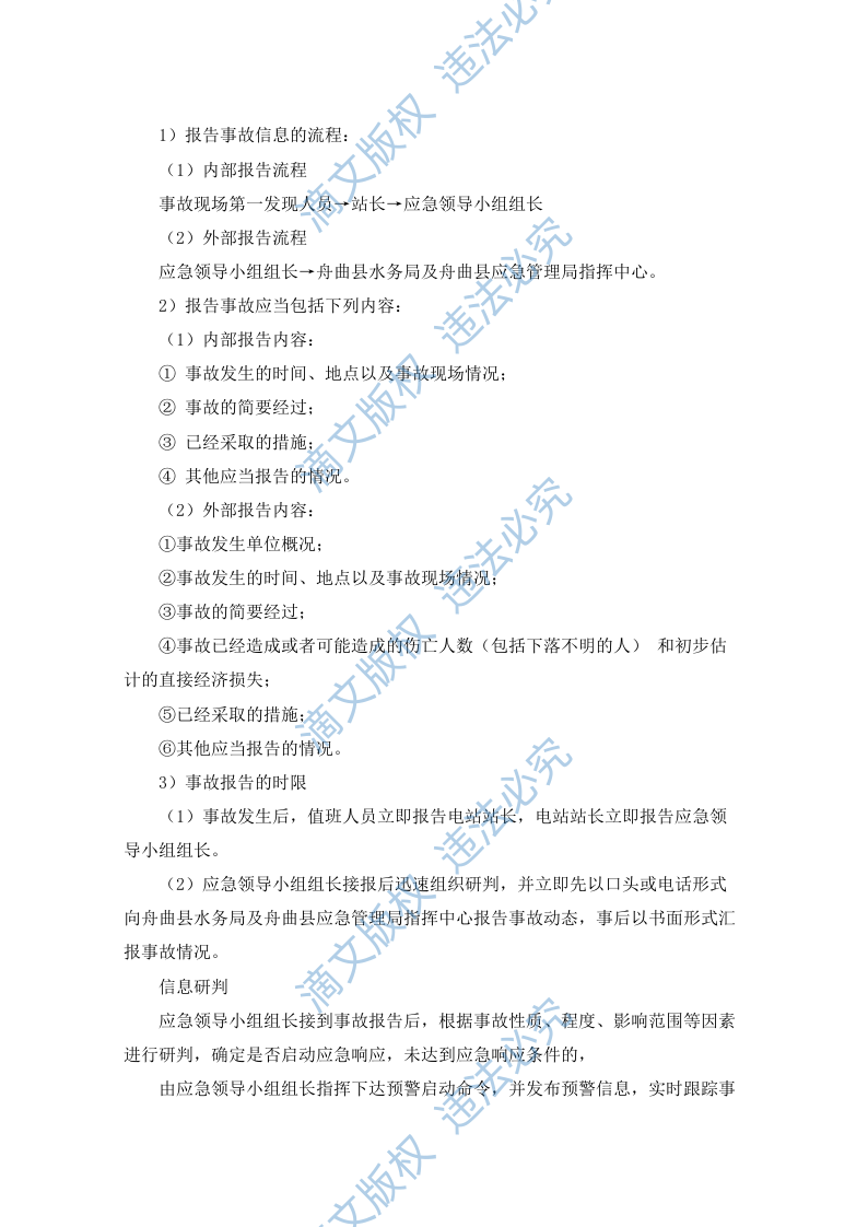 水电站生产安全事故应急预案（90P） 第6页