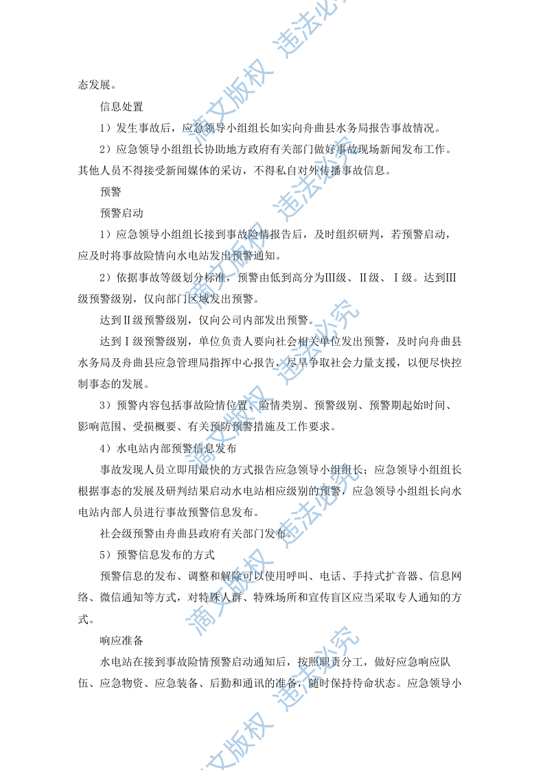 水电站生产安全事故应急预案（90P） 第7页