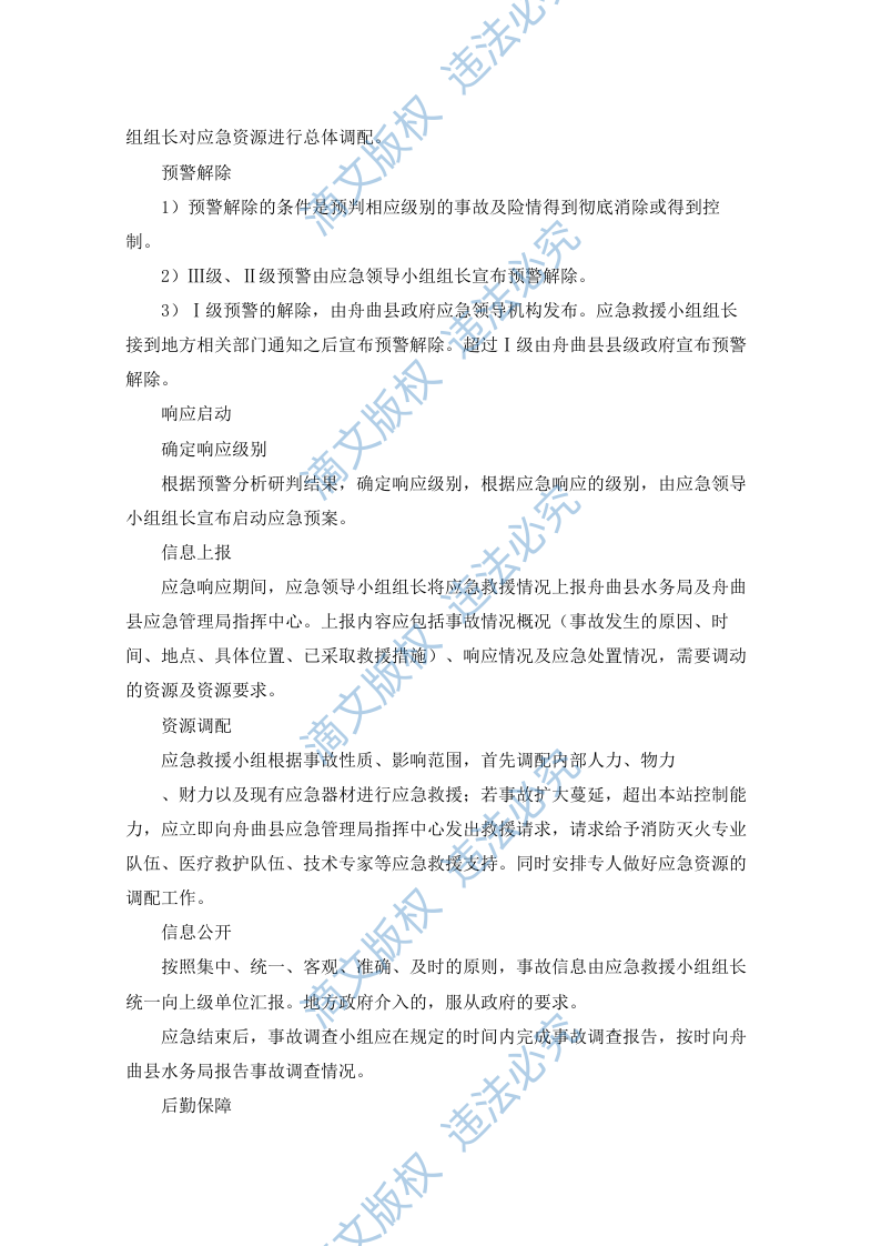 水电站生产安全事故应急预案（90P） 第8页