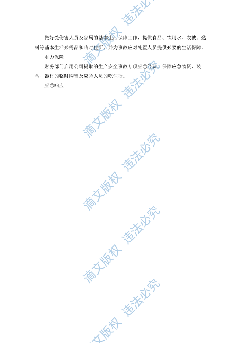 水电站生产安全事故应急预案（90P） 第9页