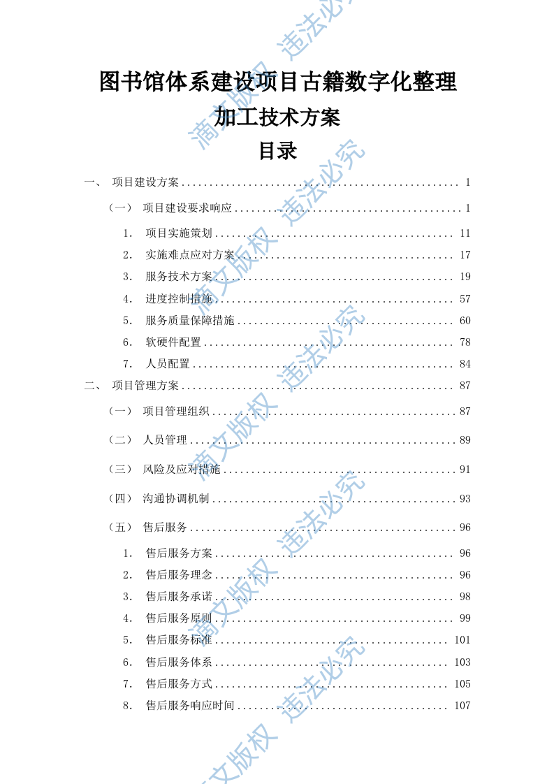 图书馆体系建设项目古籍数字化整理加工技术方案（120P） 第1页