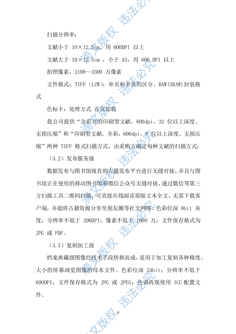 图书馆体系建设项目古籍数字化整理加工技术方案（120P） 第6页
