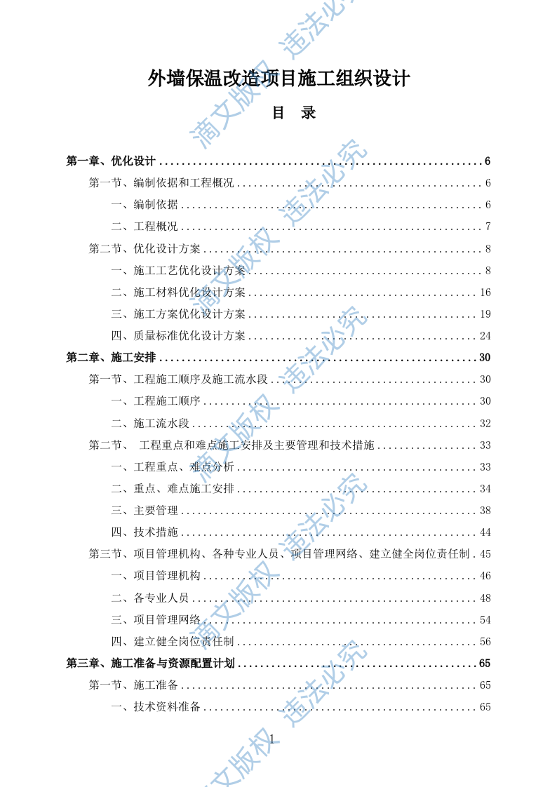 外墙保温改造项目施工组织设计(391P) 第1页