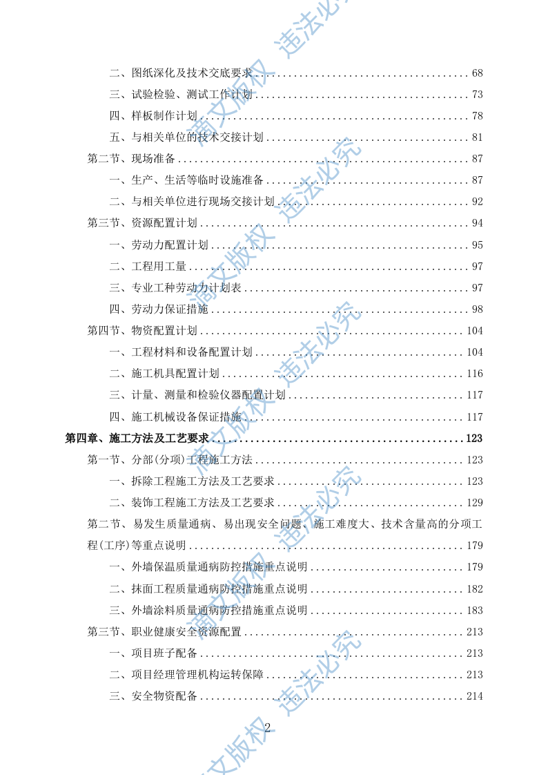 外墙保温改造项目施工组织设计(391P) 第2页