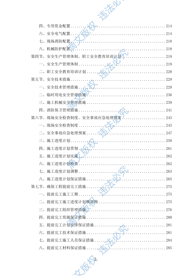 外墙保温改造项目施工组织设计(391P) 第3页