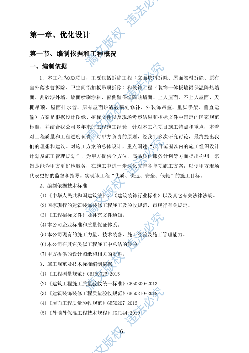 外墙保温改造项目施工组织设计(391P) 第6页