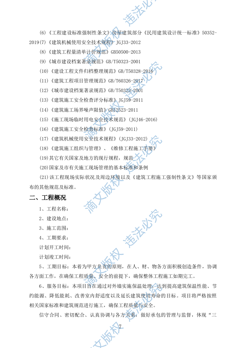 外墙保温改造项目施工组织设计(391P) 第7页