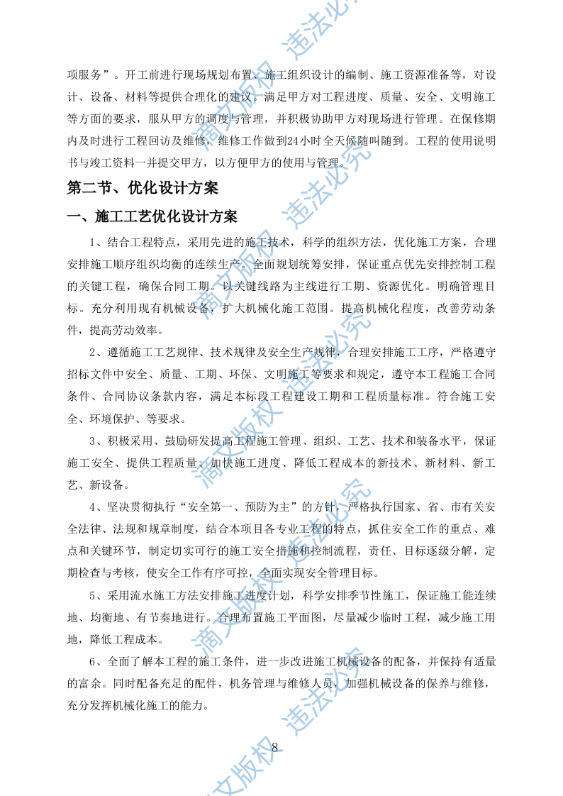 外墙保温改造项目施工组织设计(391P) 第8页