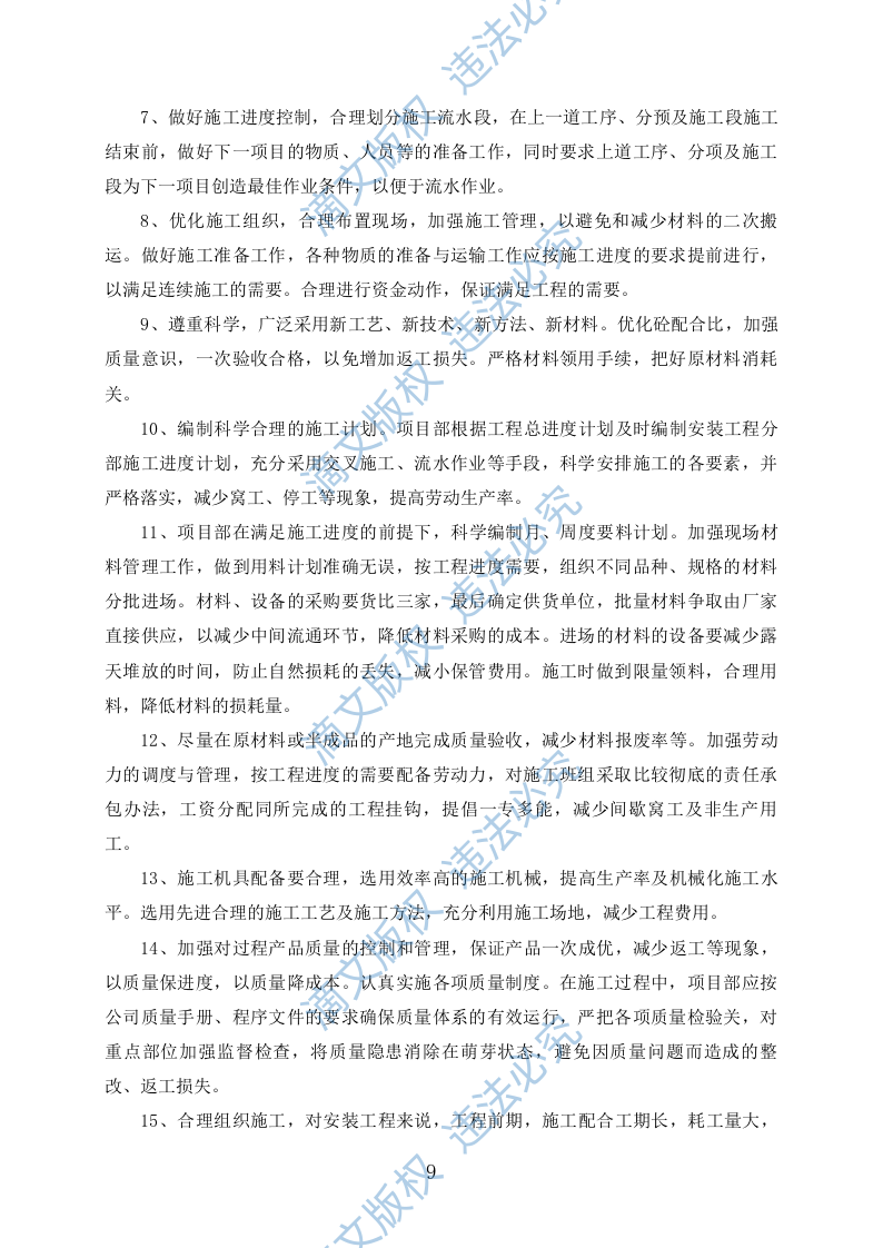 外墙保温改造项目施工组织设计(391P) 第9页