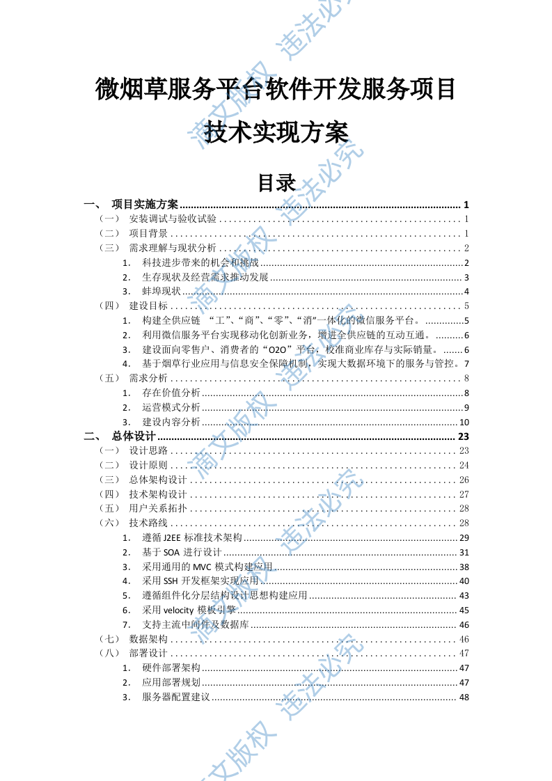 微烟草服务软件开发服务平台投标文件(429P) 第1页