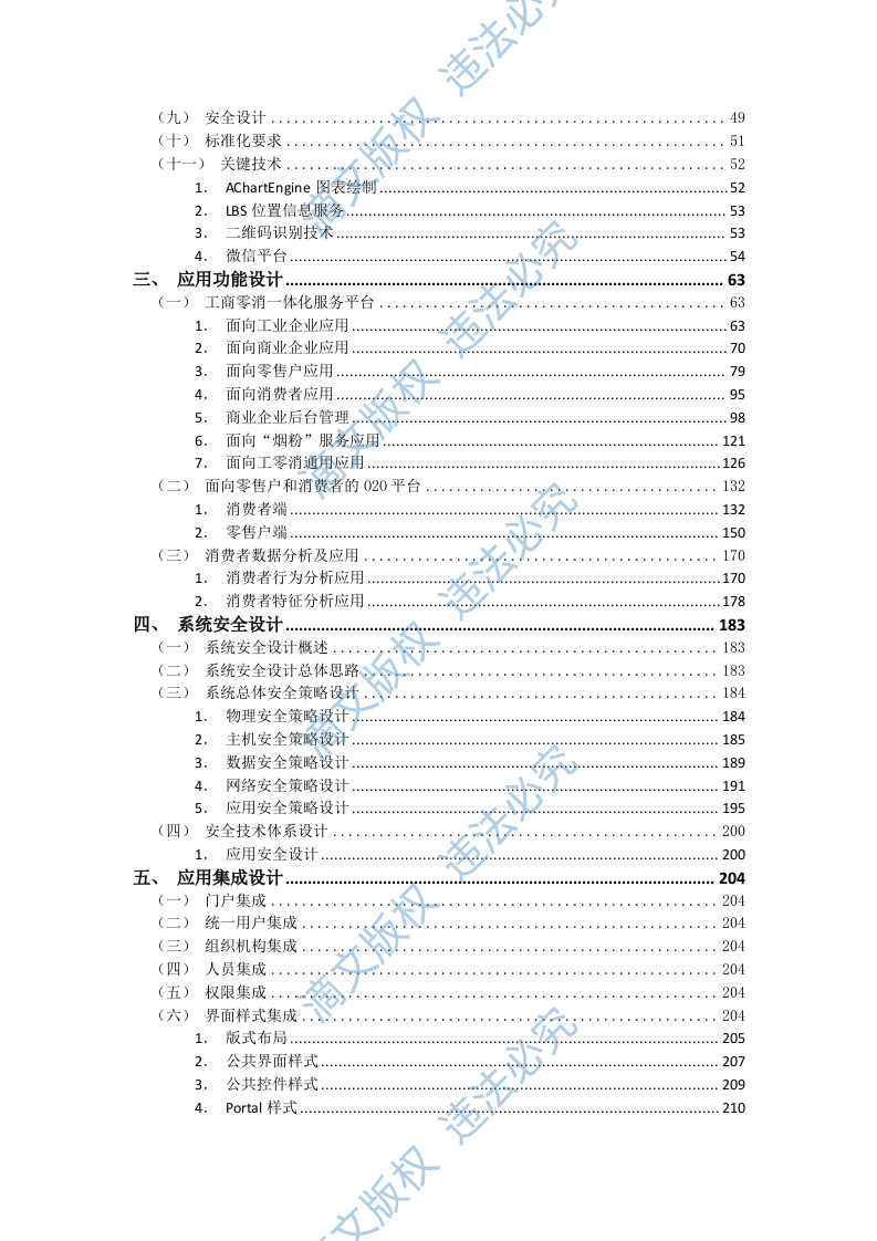 微烟草服务软件开发服务平台投标文件(429P) 第2页