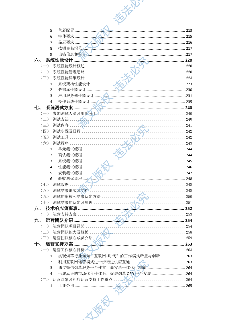 微烟草服务软件开发服务平台投标文件(429P) 第3页
