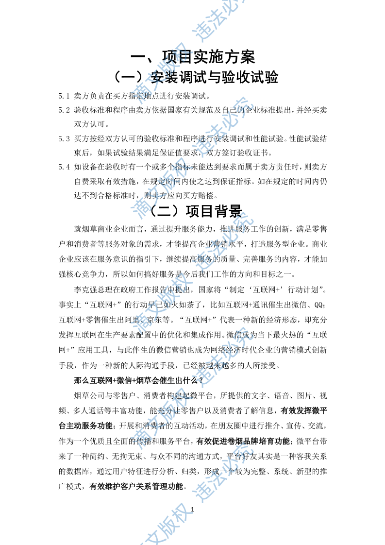 微烟草服务软件开发服务平台投标文件(429P) 第8页