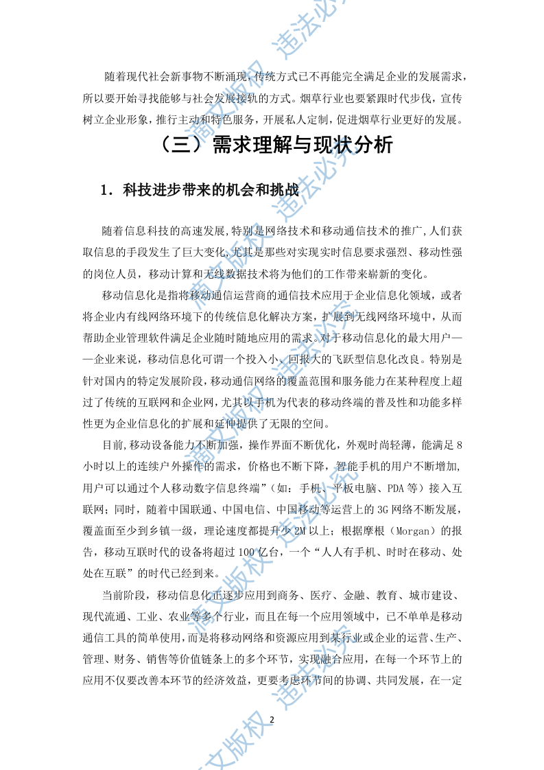 微烟草服务软件开发服务平台投标文件(429P) 第9页