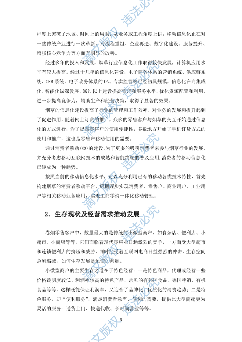 微烟草服务软件开发服务平台投标文件(429P) 第10页