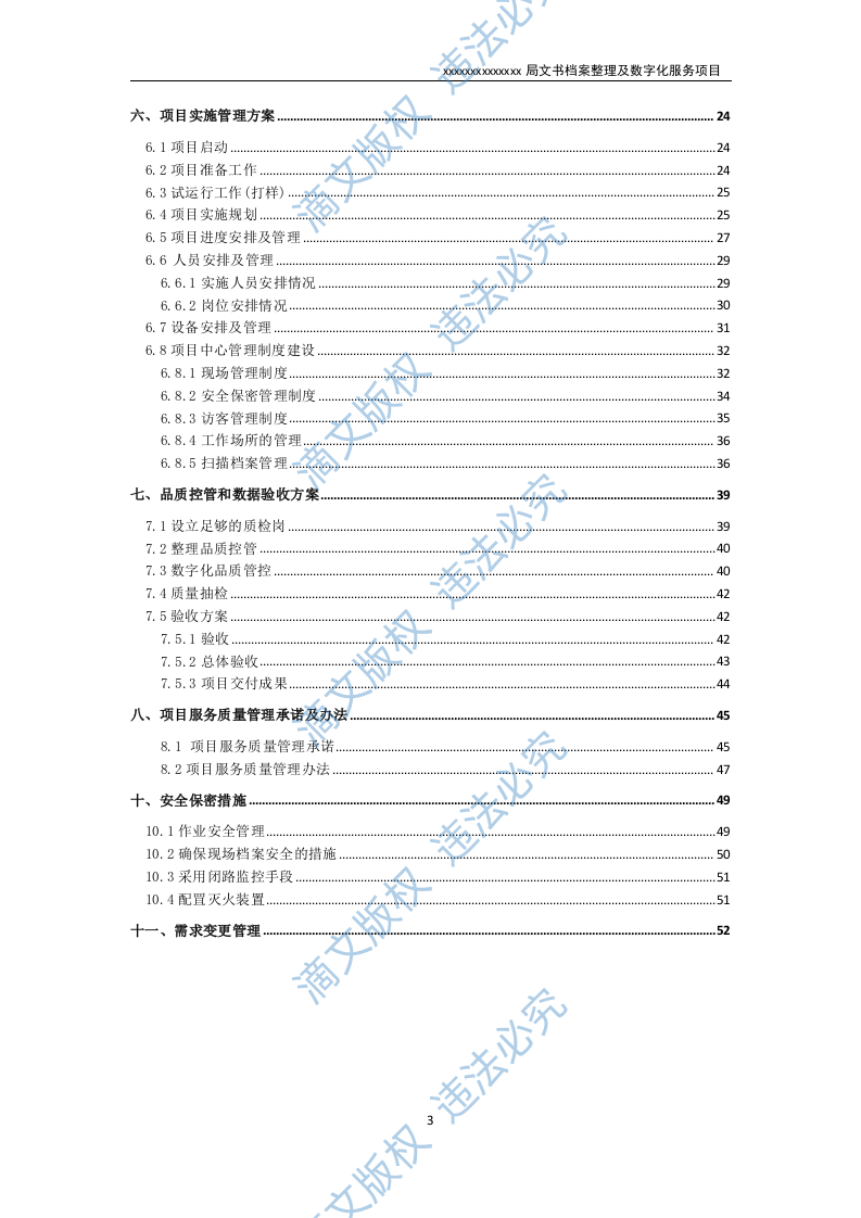 文书档案整理及数字化项目实施方案（53P） 第3页