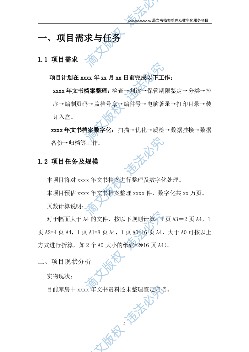 文书档案整理及数字化项目实施方案（53P） 第4页