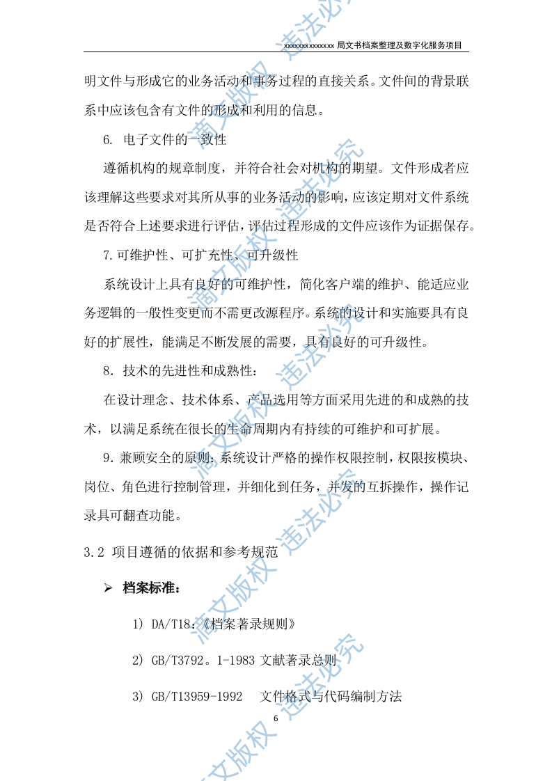 文书档案整理及数字化项目实施方案（53P） 第6页