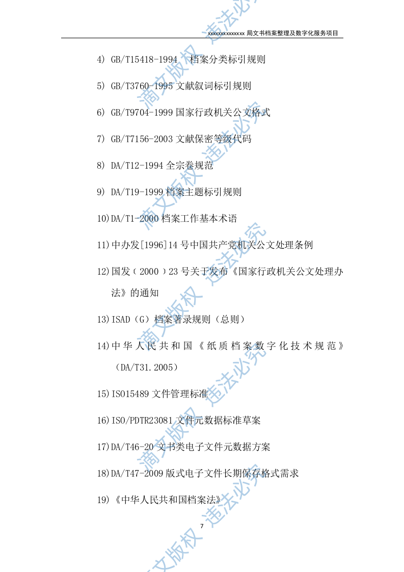 文书档案整理及数字化项目实施方案（53P） 第7页