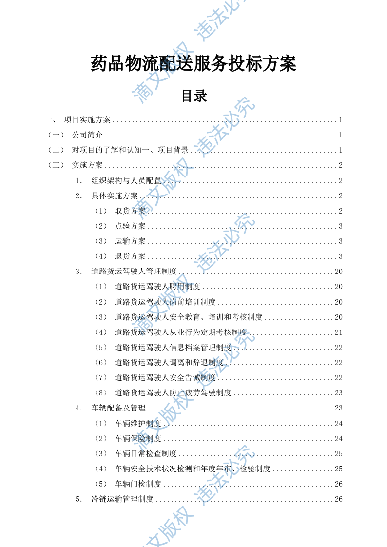 药品物流配送服务投标方案（89P） 第1页