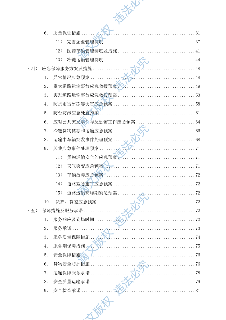 药品物流配送服务投标方案（89P） 第2页