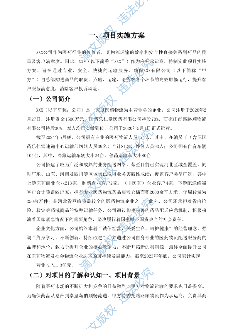 药品物流配送服务投标方案（89P） 第4页