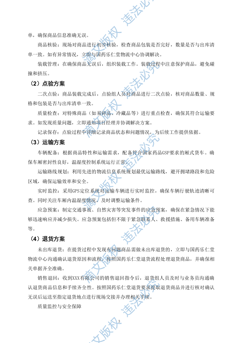 药品物流配送服务投标方案（89P） 第6页