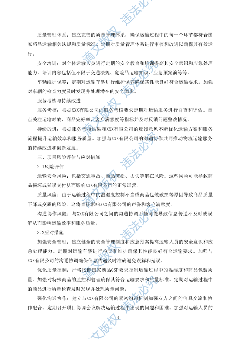 药品物流配送服务投标方案（89P） 第7页