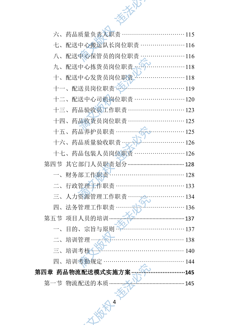 药品物流配送投标方案(370P) 第4页