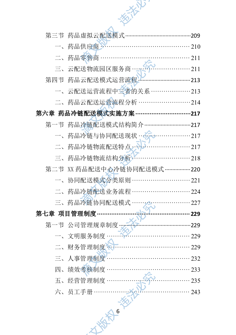 药品物流配送投标方案(370P) 第6页
