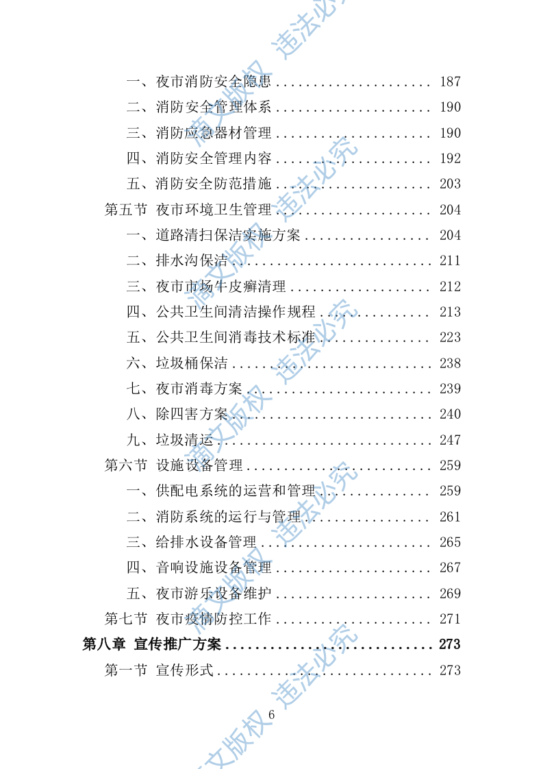 夜市运营投标方案（358P） 第6页