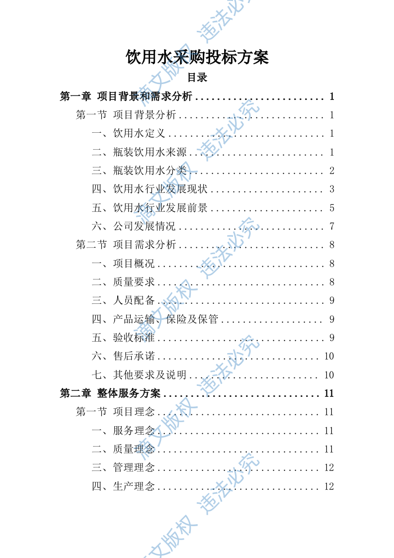 饮用水采购投标方案（257P） 第1页