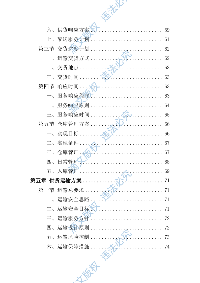 饮用水采购投标方案（257P） 第5页