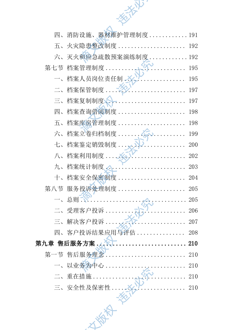饮用水采购投标方案（257P） 第10页