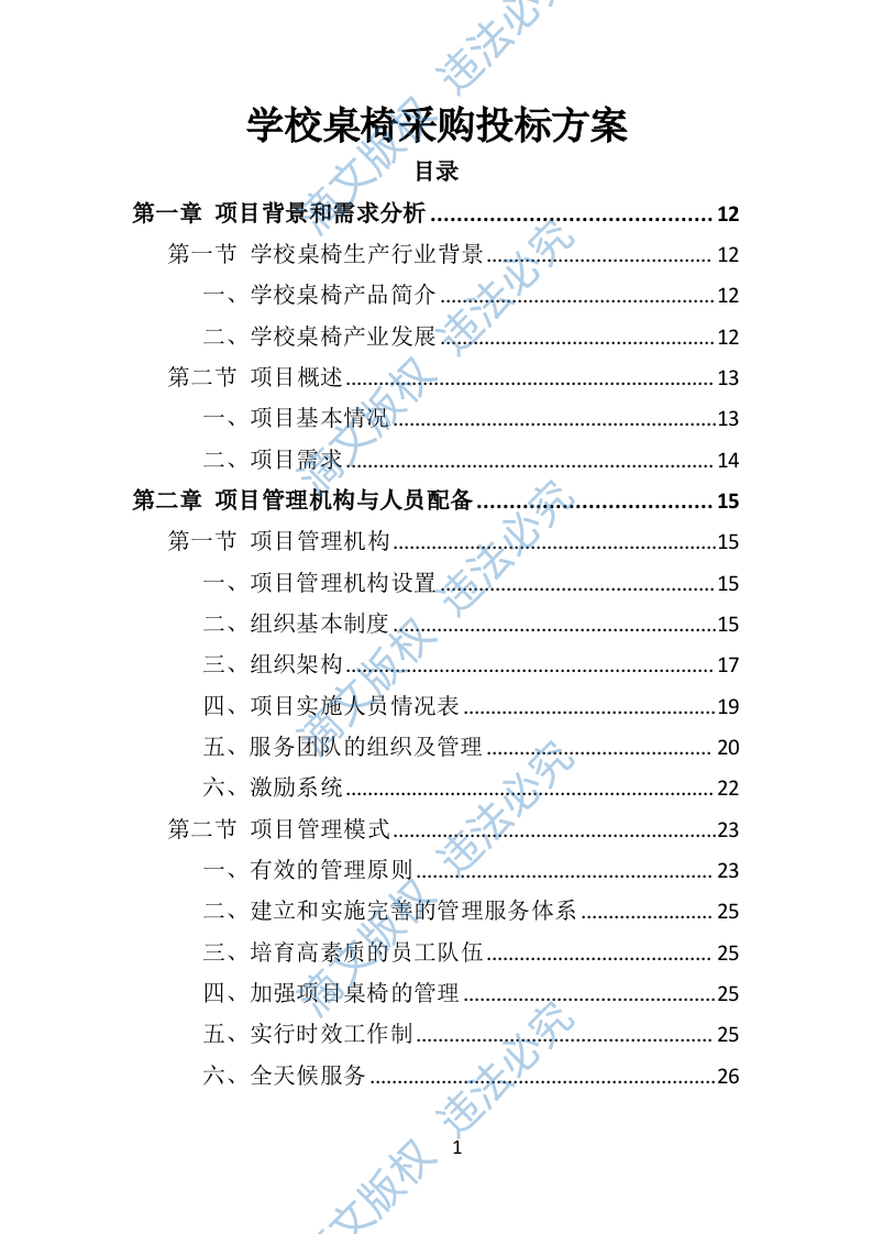 中小学升降桌椅供货方案(350P) 第1页