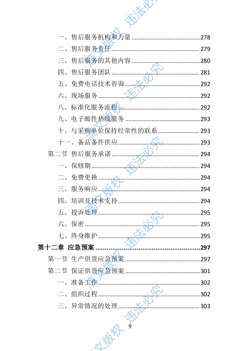 中小学升降桌椅供货方案(350P) 第9页