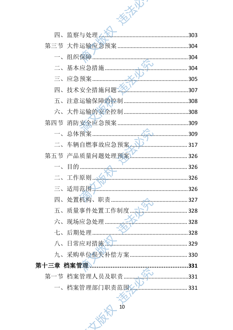 中小学升降桌椅供货方案(350P) 第10页