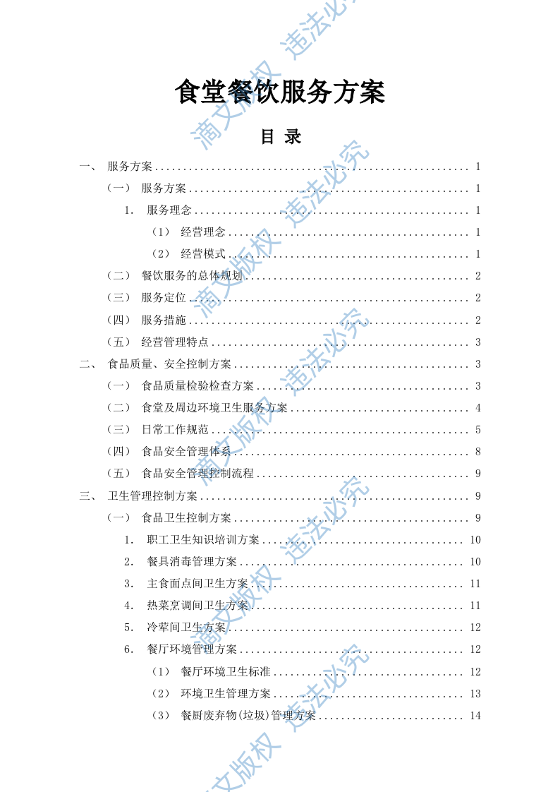 食堂餐饮服务外包方案(110P) 第1页