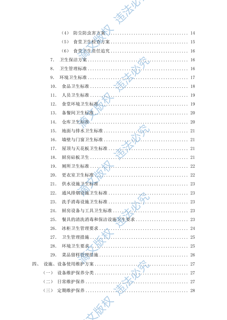 食堂餐饮服务外包方案(110P) 第2页