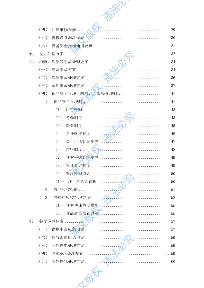 食堂餐饮服务外包方案(110P) 第3页