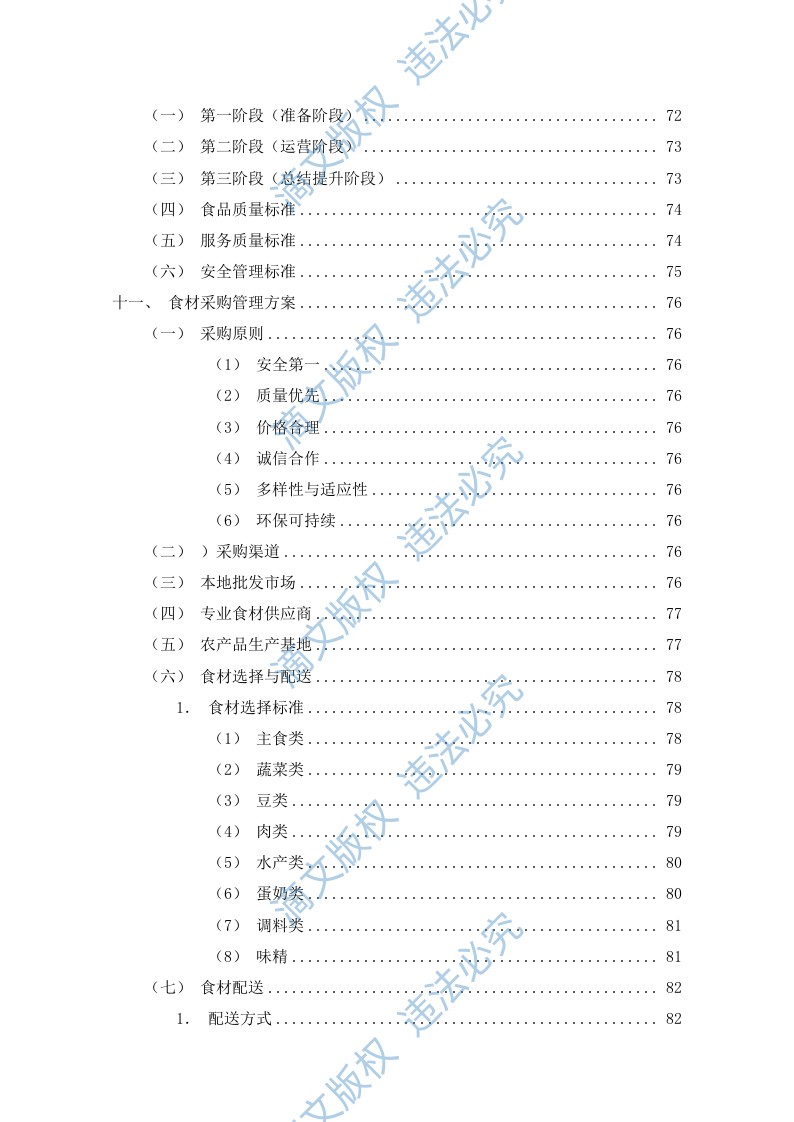 食堂餐饮服务外包方案(110P) 第5页