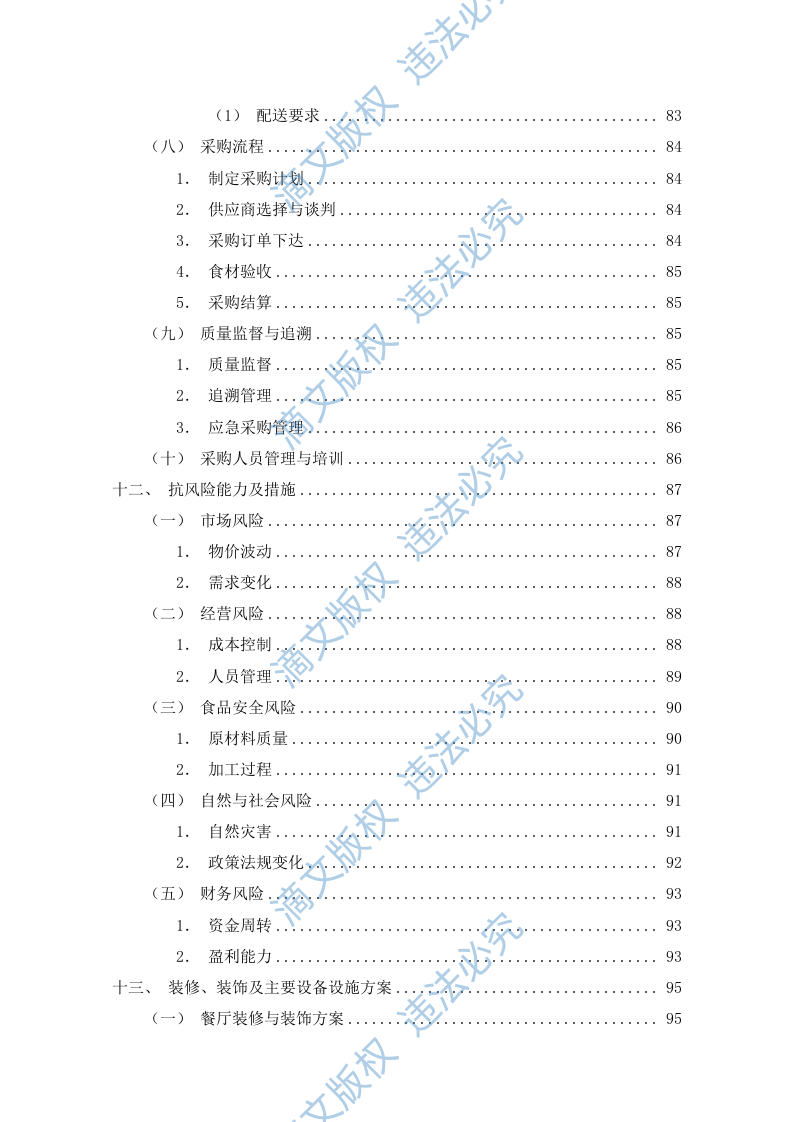食堂餐饮服务外包方案(110P) 第6页