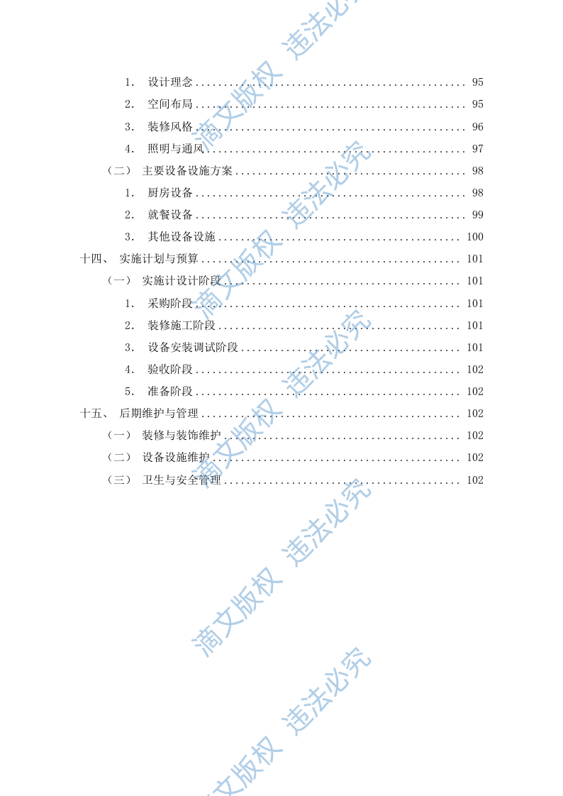 食堂餐饮服务外包方案(110P) 第7页