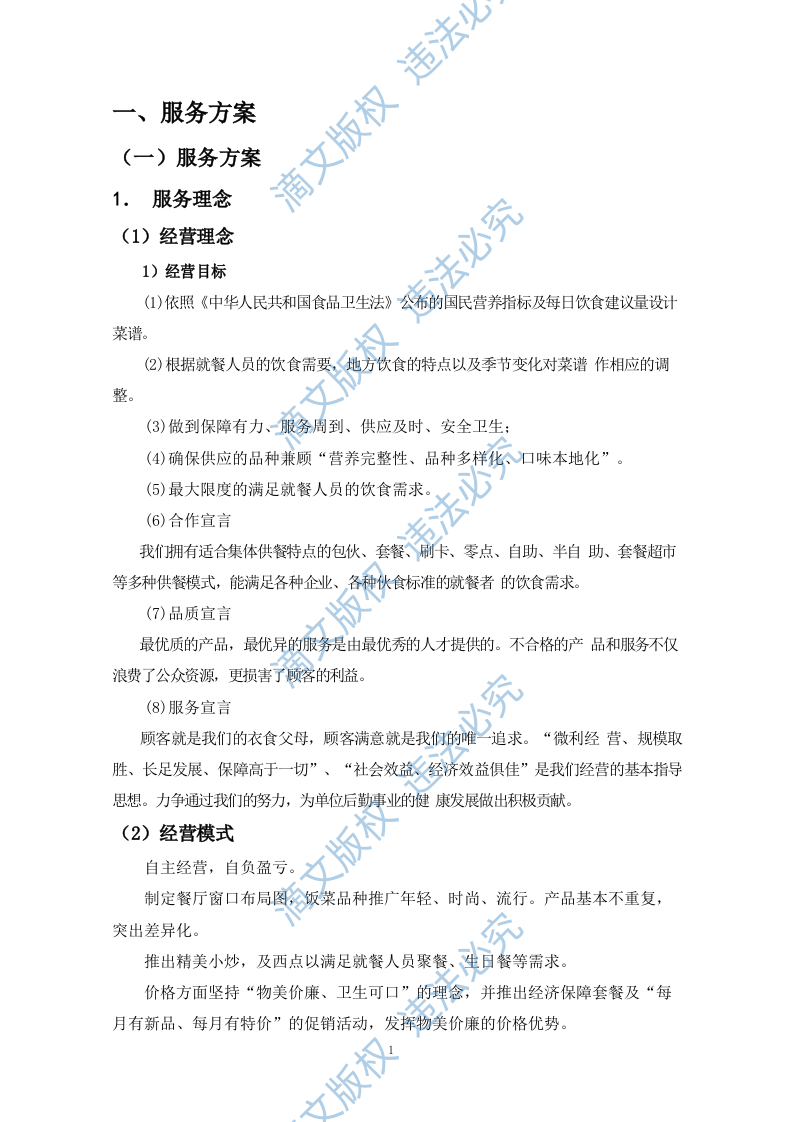 食堂餐饮服务外包方案(110P) 第8页